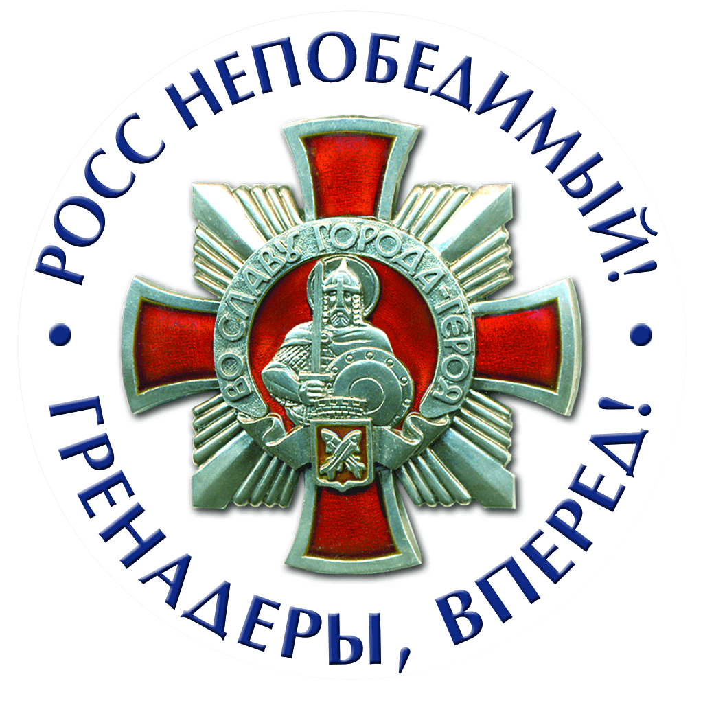 Эмблема конкурса Гренадеры вперёд