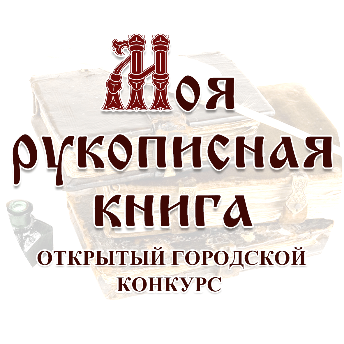 Эмблема конкурса Моя рукописная книга