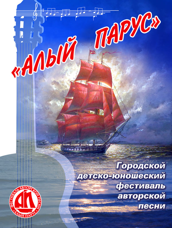 Алый парус
