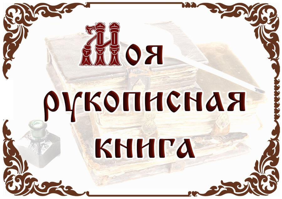 Моя рукописная книга