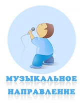 музыкальное НАПРАВЛЕНИЕ